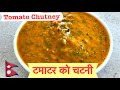 Tomato Ko Aachar | Tamatar ko Chutney | Tamatar ko Chutney Nepali style