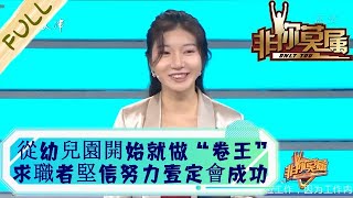 非妳莫屬 第68期20220912:從幼兒園開始就做“卷王”, 求職者堅信努力壹定會成功丨You are the only one EP68 FULL