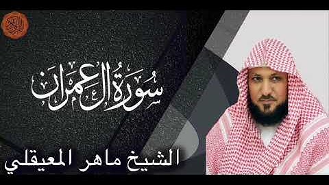 الشيخ ماهر المعيقلي سورة ال عمران | Sheikh Maher Al Muaiqly Surah Ali Imran