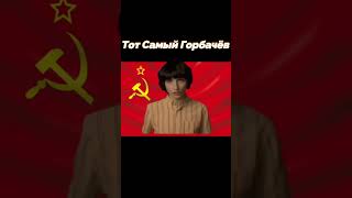 тот самый Горбачев... #shorts #россия #ссср #страна #горбачёв