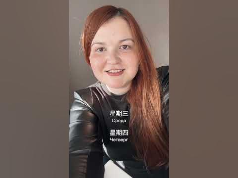 Дни недели на китайском #китайскийонлайн #курсыкитайского # ...