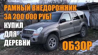 Дешевый внедорожник 4х4 за 200 000 руб. Китайский джип Derways Aurora. Обзор авто.