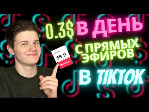 Как заработать в ТикТок на прямых эфирах? Монетизация ТикТок 2024!