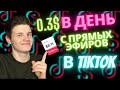 Как заработать в ТикТок на прямых эфирах? Монетизация ТикТок 2021!