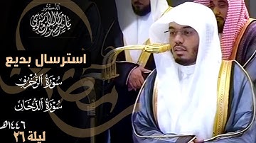 استرسال بديع من سورة الزخرف وسورة الدخان للشيخ د. ياسر الدوسري ~ ليلة 26 رمضان 1446هـ