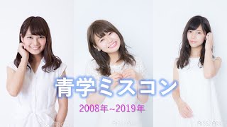 青学編 歴代ミス 準ミス08年 現在 年代別 Youtube 青学編 歴代ミス 準ミス08年 現在 年代別 Youtube