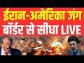 Iran America War LIVE Updates |  ईरान अमेरिका युद्ध के ताजा हालात | Trump vs Iran | Strait of Hormuz