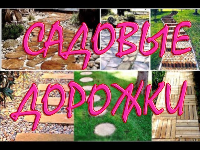 Садовые дорожки варианты