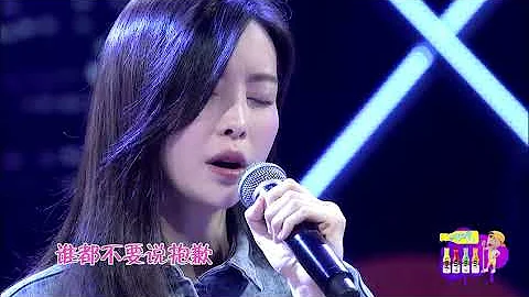 翻牌大明星第四期：於文文催淚再唱《體面》現場用一句歌詞diss前任 - 天天要聞