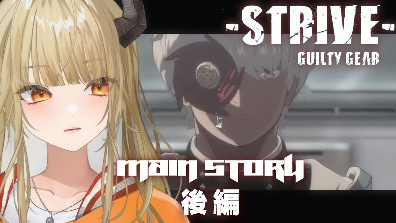 【#ggst  】STRIVEメインストーリー後編！！いよいよG4開幕…おれは幸せなフレアリが見たいだけのおたく…【飛鳴りんつ/Vtuber】