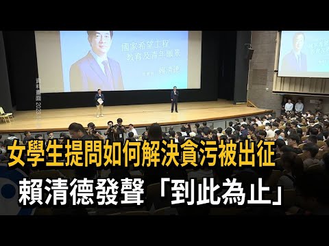 女學生提問如何解決貪污被出征 賴清德發聲「到此為止」－民視新聞