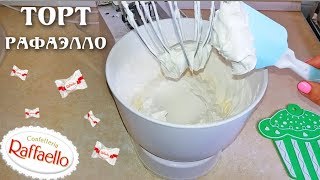 Знаменитый Кокосовый Торт Раффаелло Рецепт Нежного Крема / Coconut Cake Raffaello Recipe Знаменитый Кокосовый Торт Раффаелло Рецепт Нежного Крема / Coconut Cake Raffaello Recipe
