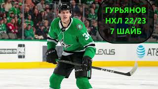 НХЛ обзор, шайбы Денис Гурьянов nhl сезон 22/23 Команды 