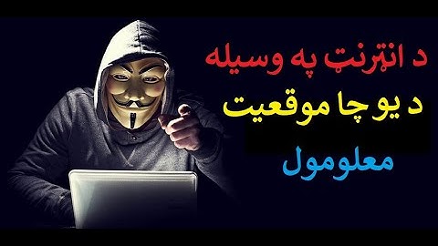 Network Security Part#19 How to track someone Location Explained in Pashto by Abdullah Sorush