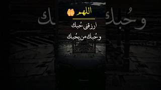 دعا۽🤲 اللهم ارزقنا حبك وحب من يحبك وحب كل عمل يقربنى إليك  #ياالله