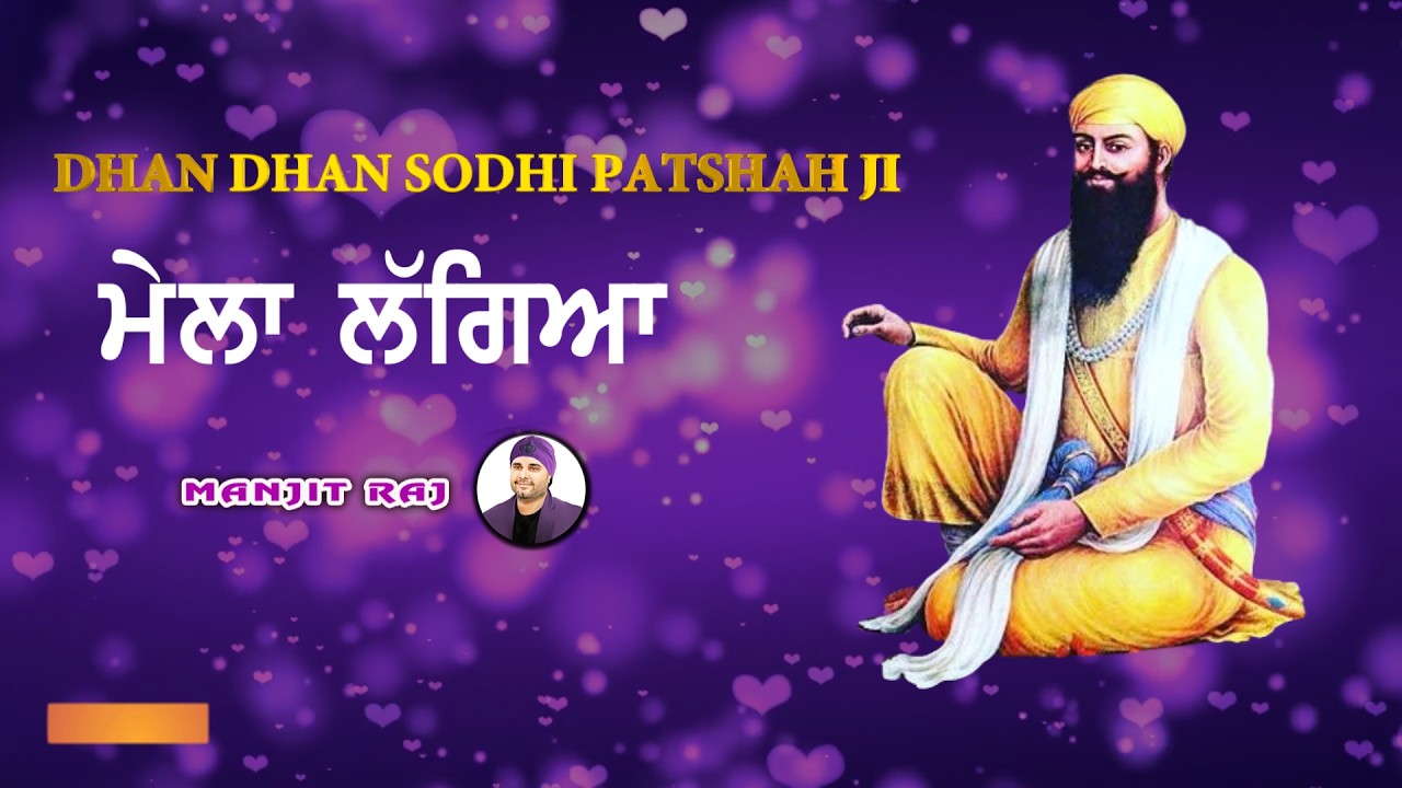 Vadbhag Singh Ji Shabad 2026 | ਮੇਲਾ ਲੱਗਿਆ | Manjit Raj | New Shabad Sodhi patshah 2026