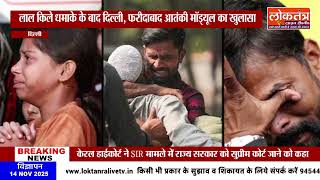 लाल किले धमाके के बाद दिल्ली, फरीदाबाद आतंकी मॉड्यूल का खुलासा