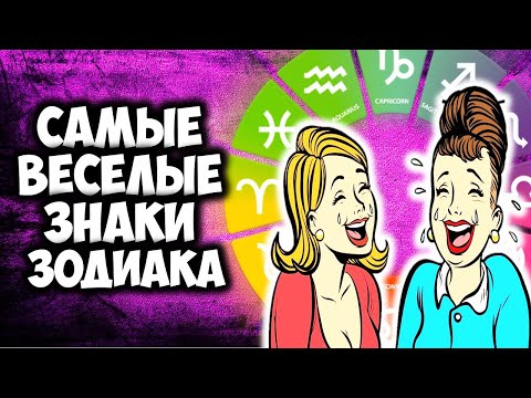 Самые веселые Знаки Зодиака