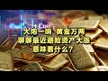 大炮一响，黄金万两，聊聊最近避险资产的大涨意味着什么？