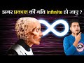 अगर Light की Speed Infinite हो जाए तो क्या होता ? What if The Speed of Light was Infinite?