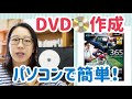 簡単！DVDの作り方！動画編集ソフトPowerDirector（パワーディレクター ）dvd パソコンで書き込み