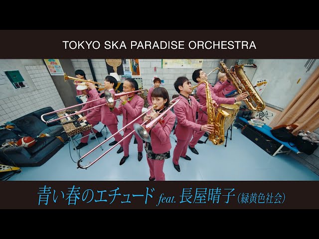 青い春のエチュード feat.長屋晴子 (緑黄色社会)  / TOKYO SKA PARADISE ORCHESTRA class=