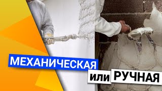 Машинная штукатурка или ручная работа | Что лучше?