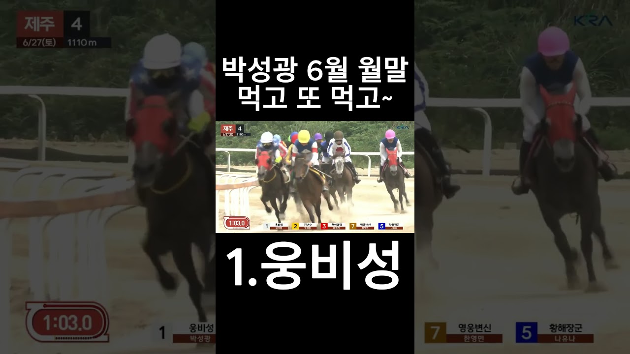 박성광 먹고 또 먹고  #경마  #경마예상  #경마방송  #경마예상방송  #서울경마  #금요경마  #토요경마  #일요경마 #경마장