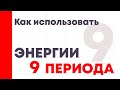 Как использовать энергии 9-го периода?