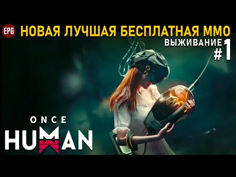Once Human (релиз) - Выживание в постапокалипсис #1 (стрим)
