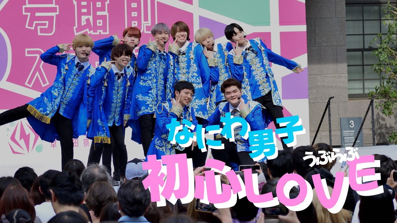 早稲田祭2023】初心LOVE / なにわ男子 - わせだ男子 - YouTube