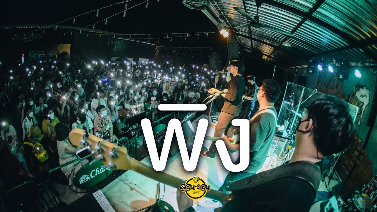 พิง - Nont Tanont [Live at London2020]