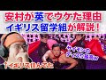 【BGT決勝】イギリス留学組が「なぜ安村がイギリスでウケたか」を解説します！！英で安村が異常に受け入れられた理由は〇〇にあった！？ITonikaku | The Final | BGT 2023