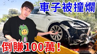 剛買特斯拉就被撞爛 我靠這招直接倒賺100萬！【好棒Bump】