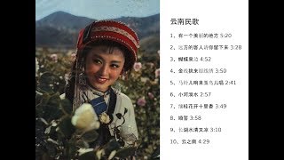 云南民歌十首 Folk Song of Yunnan Province, China