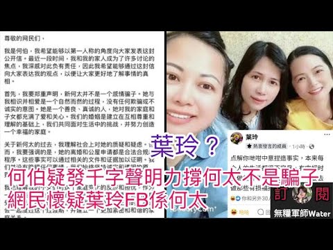 東張西望何伯疑發千字聲明力撐何太不是騙子｜網民懷疑FB葉玲係何太