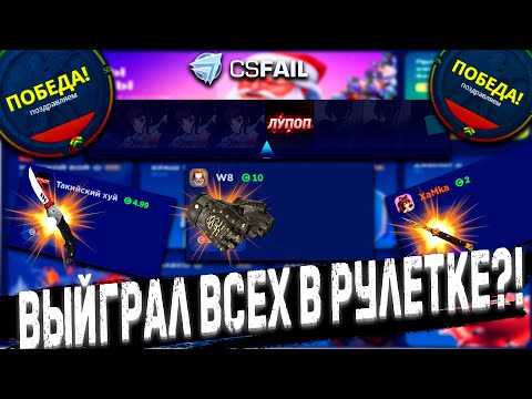 Видео: CSFAIL , ВЫЙГРАЛ ВСЕХ В ЖЁСТКОЙ РУЛЕТКЕ !?🤔 КРАШ НА КС ФЕИЛ 🔥 КЕЙС БАТТЛ ТАК НЕ УМЕЕТ 🔥 CASE BATTLE