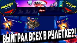 CSFAIL , ВЫЙГРАЛ ВСЕХ В ЖЁСТКОЙ РУЛЕТКЕ !?🤔 КРАШ НА КС ФЕИЛ 🔥 КЕЙС БАТТЛ ТАК НЕ УМЕЕТ 🔥 CASE BATTLE