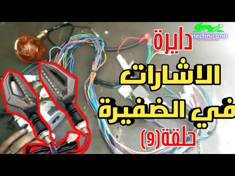 كهرباءالمتوسيكلات الصيني شرح دايرة الاشارات وكيفية اكتشاف اعطالها شرح الون سلك الاشارات حلقة9