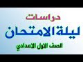 مراجعة ليلة الامتحان/دراسات اجتماعية -الصف الاول الاعدادي/ترم اول 2020 -لن يخرج عنها الامتحان