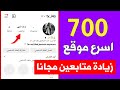 زيادة متابعين انستقرام حقيقيين بدون برامج 1000 متابع مجانا بطريقة سهلة 🔥