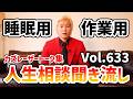 【作業用・睡眠用】人生相談聞き流し Vol.633【カズレーザー切り抜き】