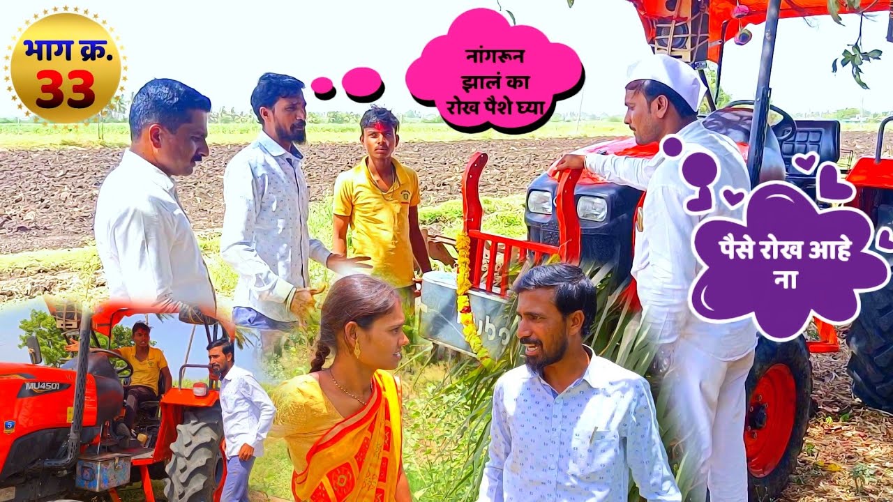 भाग क्र.33 बाळासाहेबांनी खोसे  ला लावला चुना ! marathi comedy vide ! Balu komal comedy ! balasaheb
