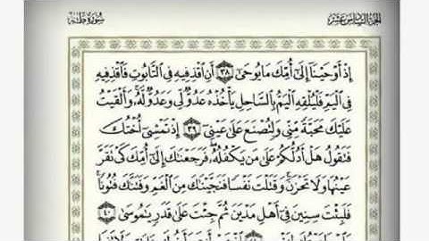 الشيخ محمد عبدالرحمن الحواس   سورة طه