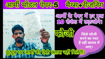 आर्मी मॉडल पेपर मैथ्स+रीजनिंग।।army model paper।।5।।army maths।।army reasoning।।army class।।gd।।tech