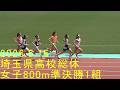 2026埼玉県高校総体 女子800m準決勝1組