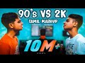 90s vs 2k kids tamil songs mashup  md