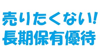 株主優待2020年☆長期継続保有優遇で長く持ちたい６月銘柄