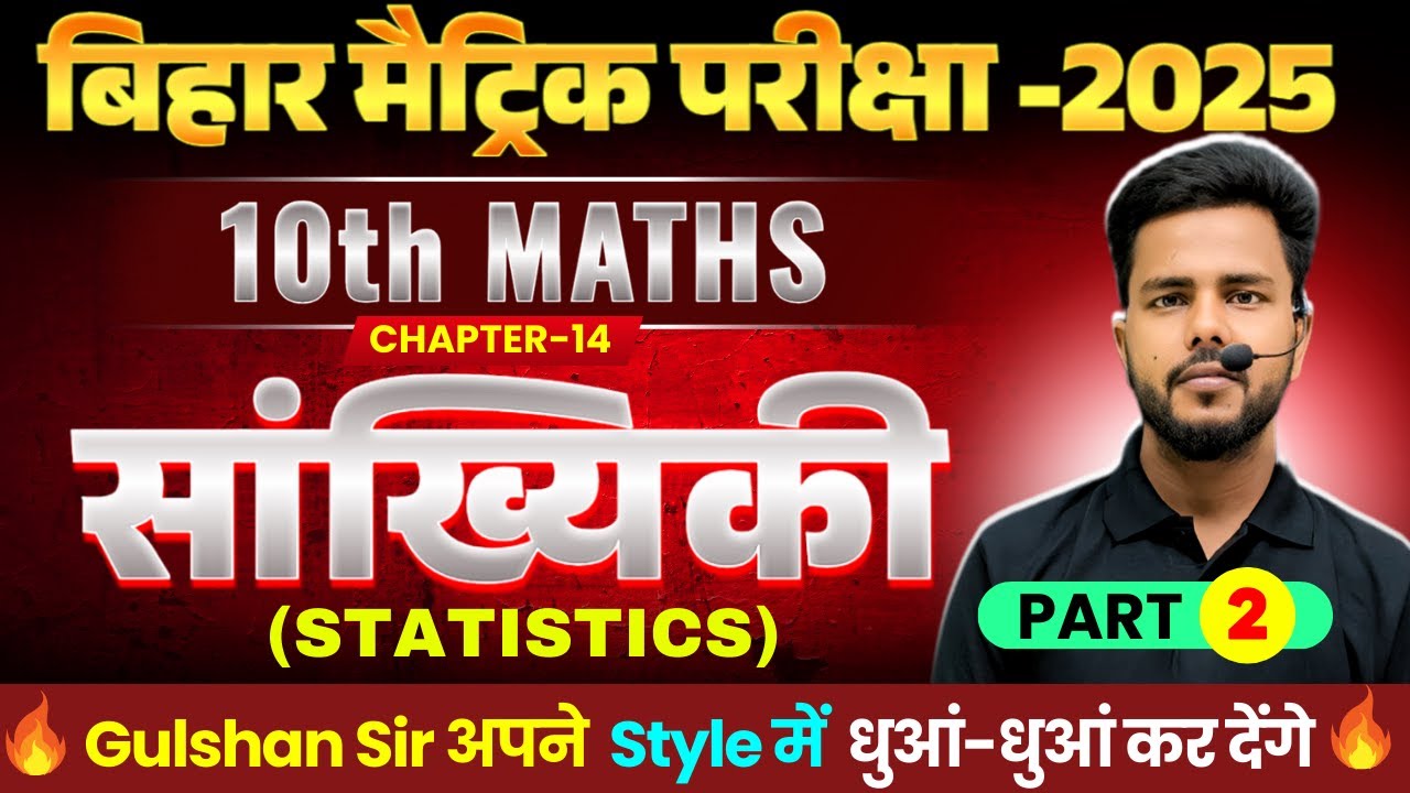 सांख्यिकी | Math class 10th Chapter 14 Bihar board | Class 10th Math ...