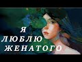 Любить женатого: какой сценарий отрабатывается?